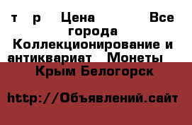 3 000 т.  р. › Цена ­ 3 000 - Все города Коллекционирование и антиквариат » Монеты   . Крым,Белогорск